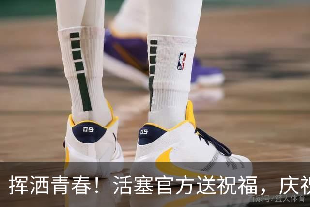 挥洒青春！活塞官方送祝福，庆祝保罗-里德迈入职业第七年